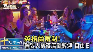 英格蘭終於解封! 倫敦人擠夜店倒數迎「自由日」｜十點不一樣20210719