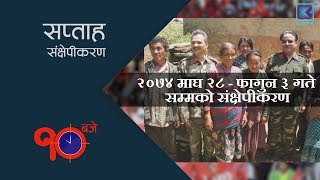 10 Baje | सप्ताह संक्षेपीकरण    - 16 February 2018