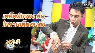 เคล็ดลับของ ตั้ม ในรายการจานเด็ดคนดัง | หลุดหลังเลนส์ จานเด็ดคนดัง | one31