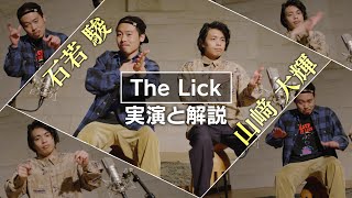 「The Lick」実演と解説