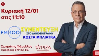 ΣΥΝΕΝΤΕΥΞΗ του Προέδρου  ΣΥΡΙΖΑ ΠΣ Σωκράτη Φάμελλου στο FM100 στο δημοσιογράφο Κώστα Μπλιάκα,info-n