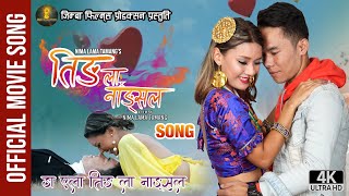 Nga Yela Ting La Nangsal - Tamang Movie Tingla Nangsal Song | Bishal Kaltan, Babita Pakhrin | Susan