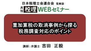 「月刊 税理」WEBセミナー【重加算税の取消事例から探る税務調査対応のポイント】