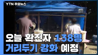 오늘 확진자 138명...중대본 '거리두기 단계 상향' 긴급회의 추진 / YTN