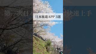 🇯🇵日本旅遊App3選，你下載了嗎？第一次來日本旅遊也可以快速上手✈️#日本旅遊 #日本購物 #日本必買 #日本藥妝 #日本電車 #日本自由行 #東京自由行 #東京旅遊 #旅遊 #旅遊攻略