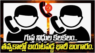 Audio Call : గుప్త నిధుల కలకలం..తవ్వకాల్లో బయటపడ్డ భారీ బంగారం..| Warangal | Raj News Telugu