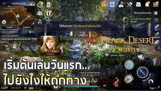 Black Desert Mobile | EP#2 แนะนำการเล่นวันแรก ไปยังไงให้ไว สายฟรีก็ทำได้ !!