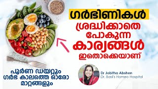 ഗർഭിണികൾ ശ്രദ്ധിക്കാതെ പോകുന്ന കാര്യങ്ങൾ ഇതൊക്കെയാണ്