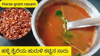 ಹುರುಳಿ ಕಟ್ಟಿನ ಸಾರು/ಹೊಸ ರುಚಿ/huruli kattina saaru/huruli saaru recipe/horse gram rasam/kulti rasam