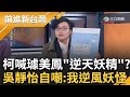 【1355直播】1112前進新台灣LIVE直播｜王偊菁 主持｜【前進新台灣 完整版】20241112｜三立新聞台