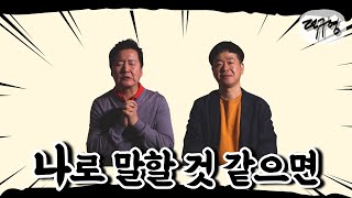 [ep.01] 데뷔한지 둘이 합해서 50년! 그런데 얼굴만 알고 이름은 모른다..? 【덕구형】