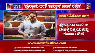 ಕೊನೆಗೂ ಪುಲ್ವಾಮ ದಾಳಿ ಒಪ್ಪಿಕೊಂಡ ಪಾಕಿಸ್ತಾನ | Pulwama Attack | NewsFirst Kannada