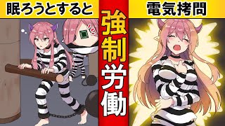 【もしも】眠ると拷問を受ける施設に入れられてしまった少女の末路…【前編】