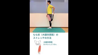 立って行うもも前（大腿四頭筋）のストレッチ #ストレッチ