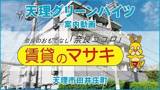 5638天理グリーンハイツ202　案内動画