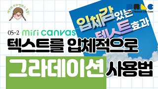 05-2 분위기있는 텍스트 디자인 그라데이션 사용하기 미리캔버스 사용법