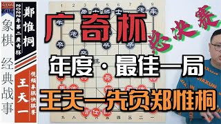 2022廣奇杯、未解之謎：王天一明明能贏？為何自殺輸給鄭惟桐【象棋教室】