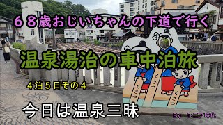 温泉　湯治の車中泊旅　４泊５日　その４