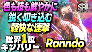 【世界1位 極･キンバリー】武神流参るッ！色も連撃も鮮やかに叩き込む 韓国最強 ranndoキンバリー｜ranndo (キンバリー) vs YHC-餅 (ダルシム) , ザンギエフ , ベガ【スト6】