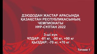 Дзюдодан жасөспірімдер арасында Қазақстан Республикасының чемпионаты 3 -ші жарыс күні Татами 1