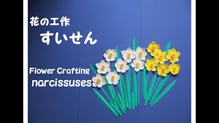 【工作ネタ】冬の花　すいせん　Daffodil Crafting（1・2月）（高齢者レク）（保育知育）（創作）（壁面飾り）（立体）（ガムテープ芯）（簡単）（花）（おりがみ）