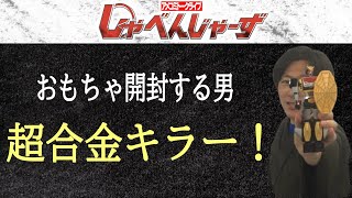 【おもちゃ開封!!】東映からの使者！！スパイダー星すらやってきたあのロボットを開封！！【しゃべンクタムしゃべンクトラム】