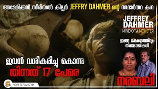 ആളുകളെ കൊന്നു അവരുടെ ഹൃദയം തിന്നുന്ന Jeffry Dahmer ന്റെ കഥ