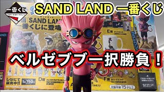 【一番くじ】一番くじ SAND LAND  狙いはＡ賞一択　ベルゼブブを引き当てたい！　サンドランド　ベルゼブブ　フィギュア　ドラゴンボール　鳥山明