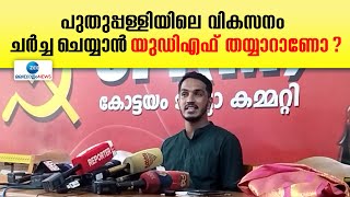 Jaick C Thomas | പുതുപ്പള്ളിയിൽ ചർച്ചയാകുന്നത് നാടിൻെറ വികസനവും ജീവത് പ്രശ്നങ്ങളുമെന്ന് ജെയ്ക്