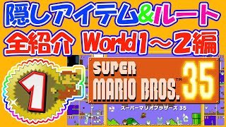 【マリオ35】隠しアイテム＆ルート全紹介World１～２編【攻略＆解説動画】