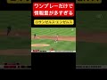 エラーの仕方が面白いし情報量が多すぎる‼️ 野球 wbc プロ野球 大谷翔平 大谷翔平mvp2023 2023wbc npb 広島東洋カープ メジャーナイン 甲子園