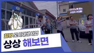 [2023 도시재생UP 홍보 기자단] 센터장님 인터뷰로 듣는 함평 도시재생사업 '상상 해보면'