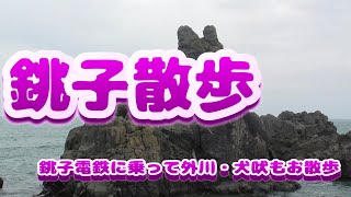 【銚子散歩】Vol.8　初めての銚子散策　街ぶら　おそとだいすき