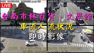 Ⓒ06🟢20250106《台南市林百貨、國立臺灣文學館、孔廟商圈、府中街、臺南市美術館2館、愛國婦人館、莉莉水果店》重要路口即時影像》車流人流狀況  Country music 鄉村音樂 🅐Ⓒ206