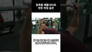 팀쿡을 애플 CEO로 만든 아침습관