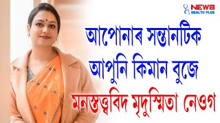 মনস্তত্ত্ববিদ মৃদুস্মিতা নেওগ : আপোনাৰ সন্তানটিক প্ৰকৃত মানুহ হিচাপে গঢ়ি তুলিবলৈ আপুনি কি কৰা উচিত ?