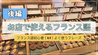 【français】これさえ言えたらOK｜お店で使えるフランス語（後編）