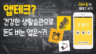 [아는분] 걷기만 해도 돈이 들어온다? 새해엔 앱테크로 돈 벌어보아요 | 아는분의 재테크 공식