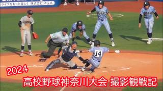 2024 高校野球神奈川大会 撮影観戦記 #野球 #東海大相模 #横浜高校 #武相高校 #向上高校 #優勝 #ドラフト #藤田琉生