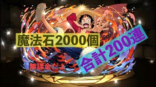 【パズドラ】ワンピースコラボ無課金で魔法石2000個使ってみました。『前編』