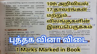 10th Std Science Book 17 தாவரங்கள்,விலங்குகளின் இனப்பெருக்கம் 1mark