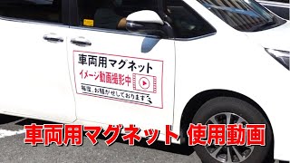 車両用マグネット使用動画