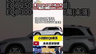 賓士 EQA.EQB 小改款在台上市 217萬起!配備更強續航更久｜EQA EQB facelift 2024｜#抖音 #Shorts【#中天車享家】#朱朱哥來聊車 @中天車享家CtiCar