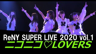 ニコニコ♡LOVERS（2020/1/9/ReNY SUPER LIVE 2020 vol.1）ニコラバ①夢見る恋ウサギ②星屑Magical③STARS④らびらびにゅー！