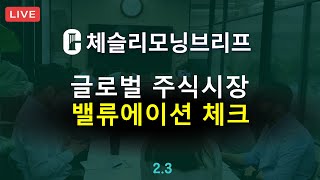 [체슬리모닝브리프] 글로벌주식시장 밸류에이션 체크. 삼성전기 실적 [25/02/03]