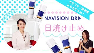 Dr.聖子のおすすめ！ナビジョンDRの日焼け止め｜ゼオスキン愛用者にもおすすめです♪ | NAVISION DR sunscreen | SEIKO MEDICAL BEAUTY CLINIC