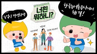 [너흰뭐하니 #2] 경영회생지원 농지매입 사업 소개