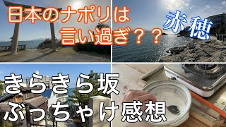 【日本のナポリ】赤穂：きらきら坂ぶっちゃけ感想⚡️海洋科学館がなかなかイケる！【は言い過ぎな気も】