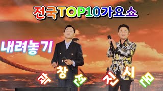 #개미두마리 (곽창선\u0026진시몬)🚥내려놓기⭐️전국TOP10가요쇼_태화강국가정원