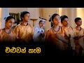 Eluwan Kama | එළුවන් කෑම | Ranwala Balakaya | Sinhala Awurudu Song